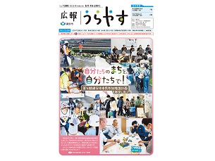 写真：広報うらやす5月15日号1面