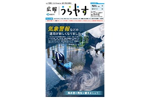 写真：広報うらやす6月1日号1面