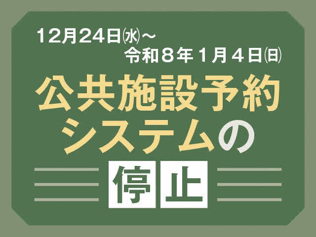 12月24日から令和8年1月4日まで公共施設予約システムが停止します