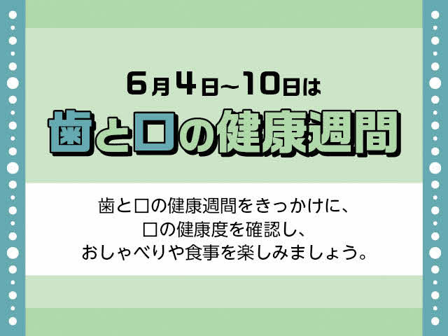 6月4日から10日は歯と口の健康週間