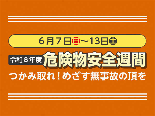 令和8年度危険物安全週間　つかみ取れ！めざす無事故の頂を