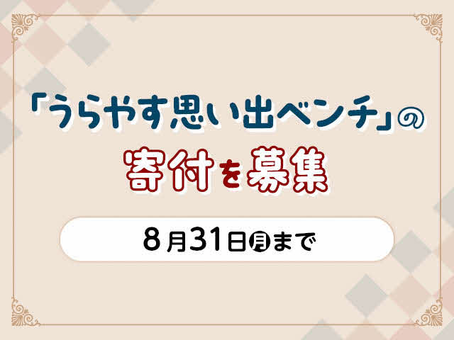 「うらやす思い出ベンチ」の寄付を募集