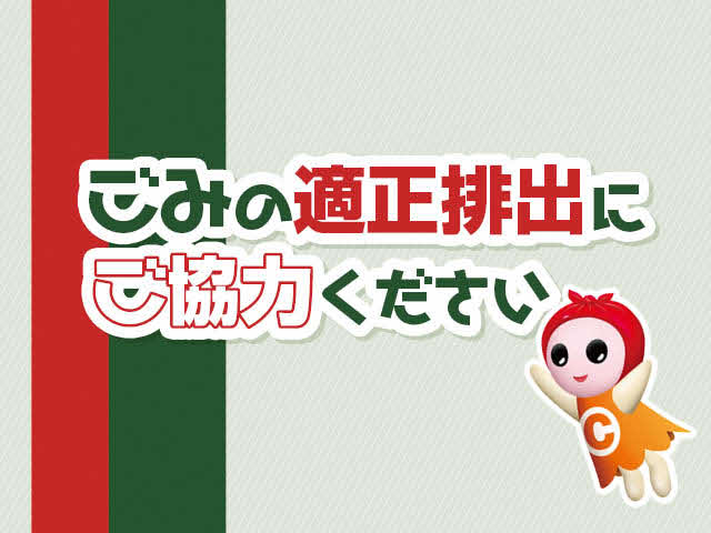 ごみの適正排出にご協力ください