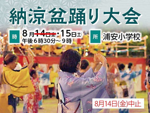 納涼盆踊り大会　時：8月14日（金曜日）・15日（土曜日）午前6時30分から9時　所：浦安小学校