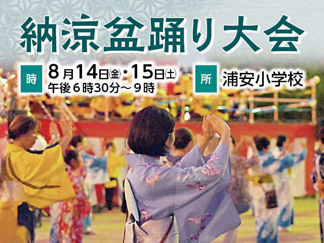 納涼盆踊り大会　時：8月14日（金曜日）・15日（土曜日）午前6時30分から9時　所：浦安小学校