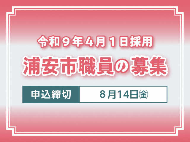 令和9年4月1日採用 浦安市職員の募集 申込〆切　8月14日（金曜日）