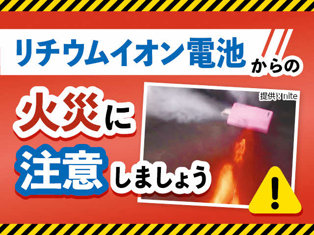 リチウムイオン電池からの火災に注意しましょう
