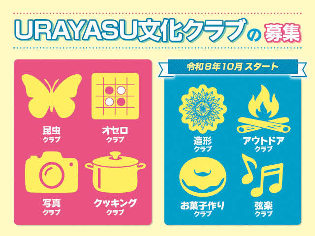 URAYASU文化クラブの募集　昆虫クラブ、オセロクラブ、写真クラブ、クッキングクラブ。令和8年10月スタート：造形クラブ、アウトドアクラブ、お菓子作りクラブ、弦楽クラブ