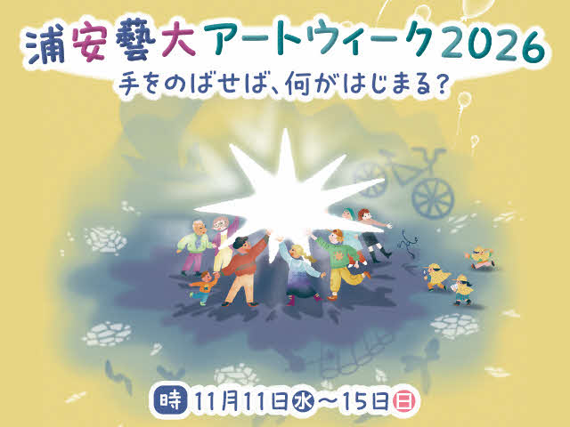 浦安藝大アートウィーク2026　手をのばせば、何かがはじまる？　時：11月11日（水曜日）から11月15日（日曜日）まで