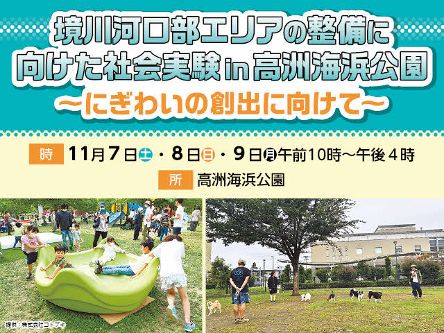 境川河口部エリアの整備に向けた社会実験in高洲海浜公園～にぎわいの創出にむけて～　時：11月7日（土曜日）・8日（日曜日）・9日（月曜日）午前10時から午後4時まで　所：高洲海浜公園