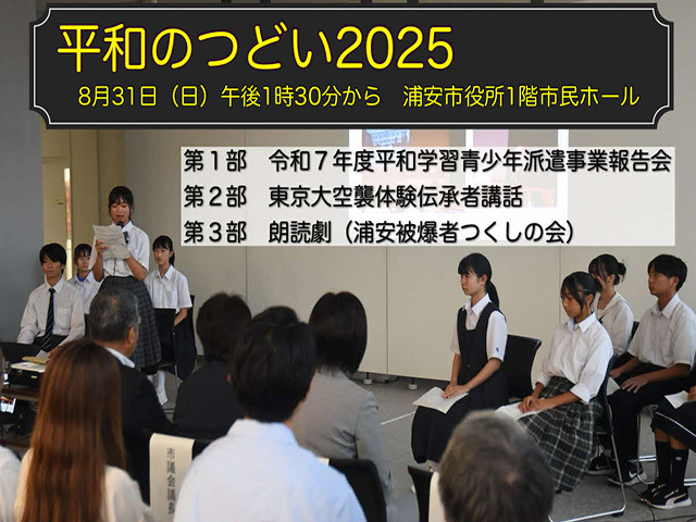 平和のつどい2025　8月31日（日曜日）午後1時30分から　浦安市役所1階市民ホール