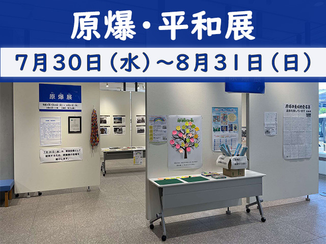 原爆・平和展　7月30日（水曜日）から8月31日（日曜日）