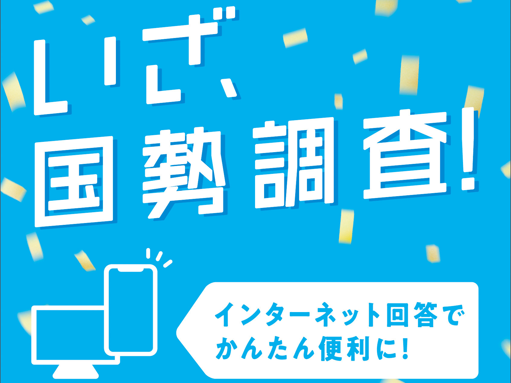 令和7年国勢調査を実施しています