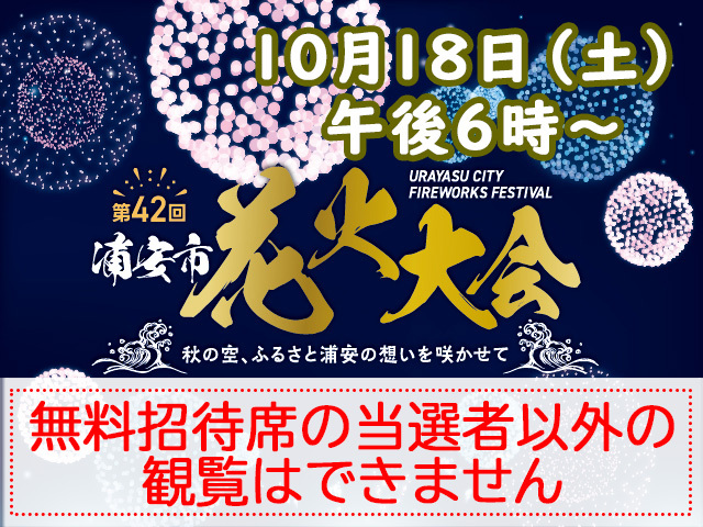 第42回浦安市花火大会