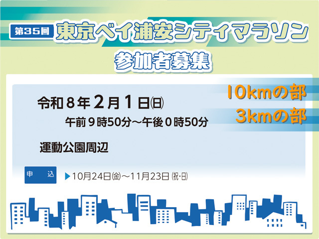 第35回東京ベイ浦安シティマラソンの参加者募集