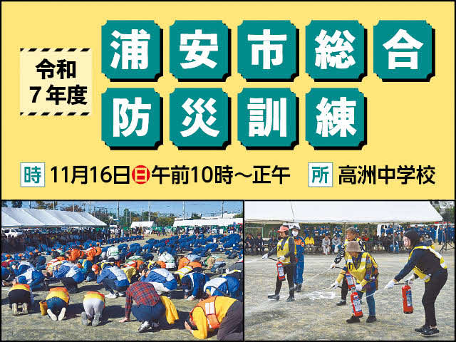 令和7年度浦安市総合防災訓練　時：10月16日（日曜日）午前10時から正午まで　所：高洲中学校