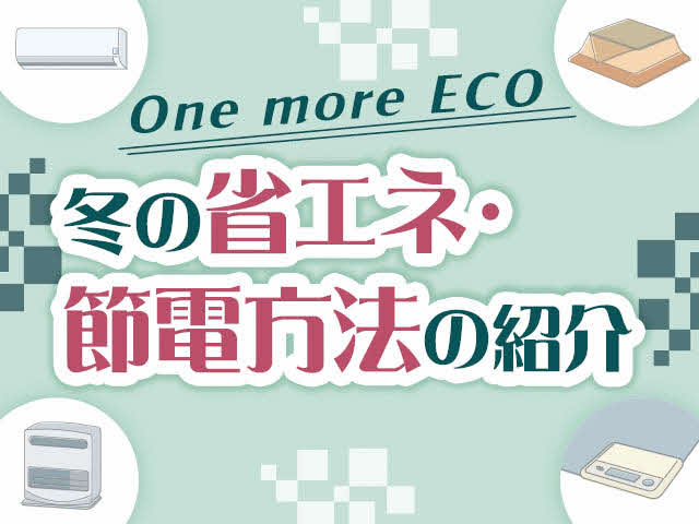 One more ECO 冬の省エネ・節電方法の紹介