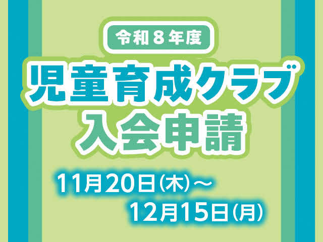 令和8年度児童育成クラブ入会申請