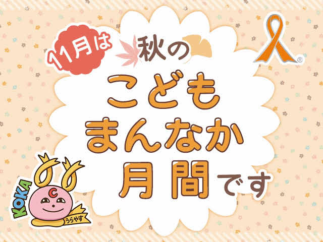 11月は秋のこどもまんなか月間です