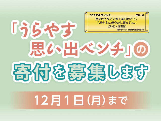 うらやす思い出ベンチの寄付を募集します