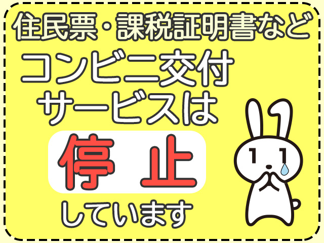 コンビニ交付サービスは停止しています
