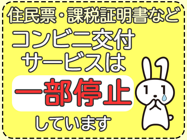 コンビニ交付サービスは停止しています
