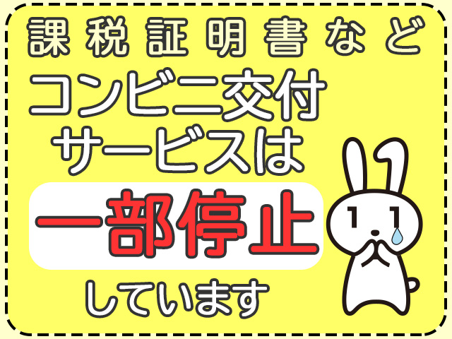コンビニ交付サービスは一部停止しています