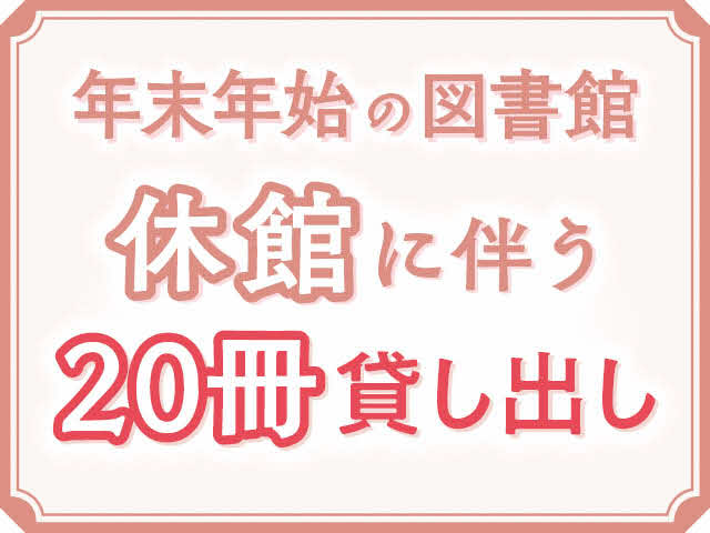 年末年始の図書館休館に伴う20冊貸し出し
