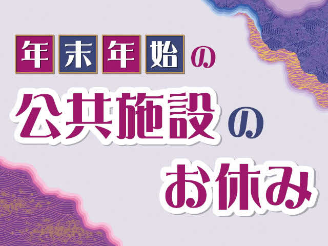 年末年始の公共施設のお休み