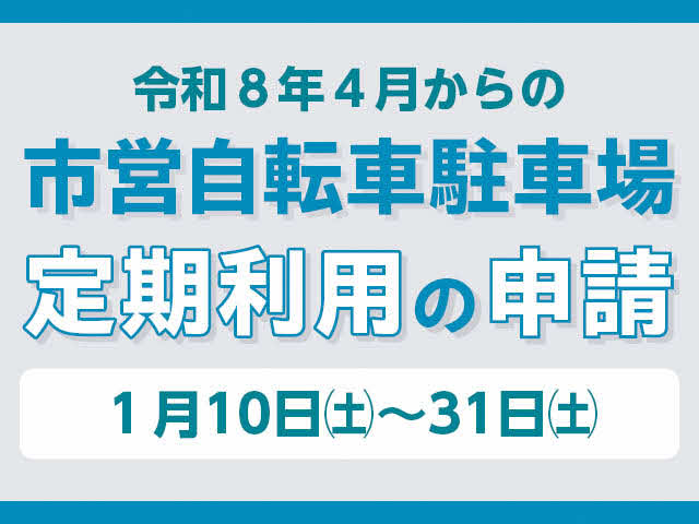 令和8年4月からの市営自転車駐車場定期利用の申請　1月10日（土曜日）から31日（土曜日）