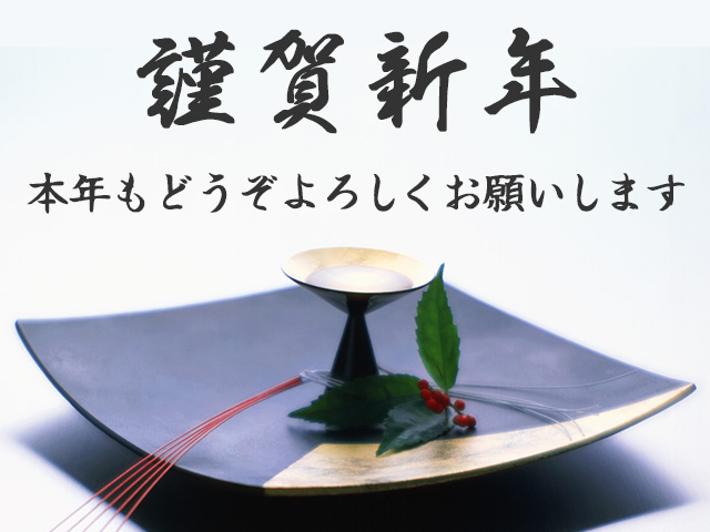 謹賀新年　本年もどうぞよろしくお願いします
