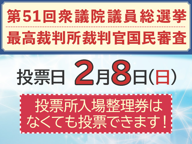 第51回衆議院議員総選挙の投票日は2月8日（日曜日）です