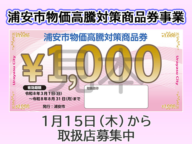 浦安市物価高騰対策商品券事業