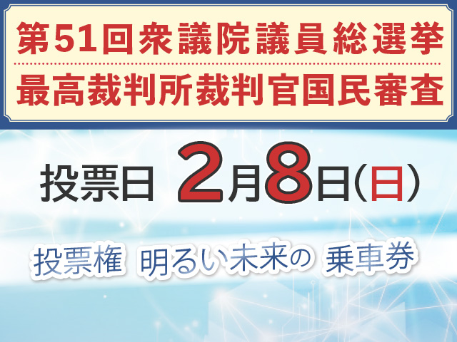 第51回衆議院議員総選挙の投票日は2月8日（日曜日）です