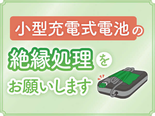小型充電式電池の絶縁処理をお願いします