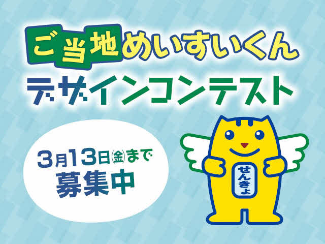 ご当地めいすいくんデザインコンテスト　3月13日（金曜日）まで募集中