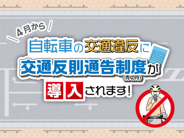 4月から自転車の交通違反に交通反則通告制度（青切符）が導入されます!
