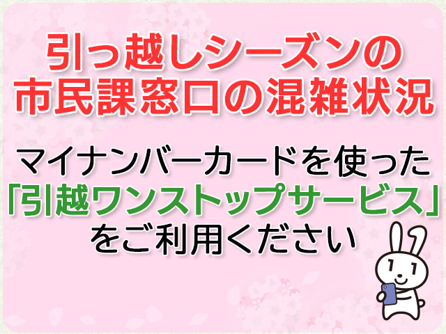 引っ越しシーズンの市民課窓口の混雑状況　マイナンバーカードを使った「引越ワンストップサービス」をご利用ください