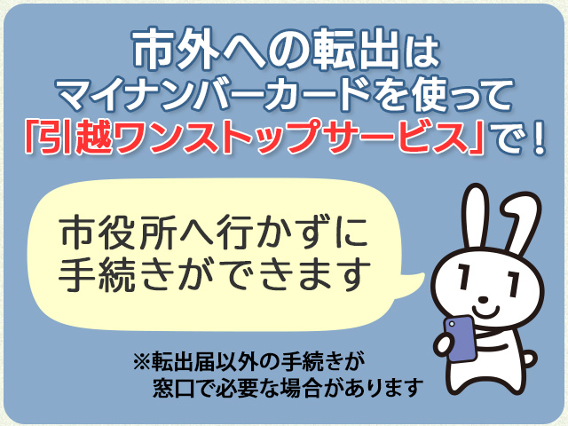 市外への転出はマイナンバーカードを使って「引越ワンストップサービス」で