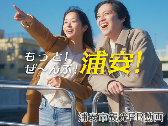 浦安市観光PR動画　もっと浦安！ぜーんぶ！浦安！