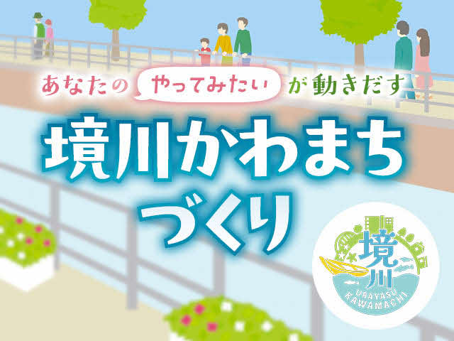 境川かわまちづくり