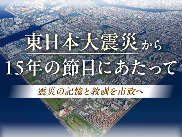 東日本大震災から15年の節目にあたって