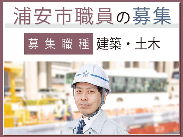 浦安市職員の募集　募集職種：建築・土木