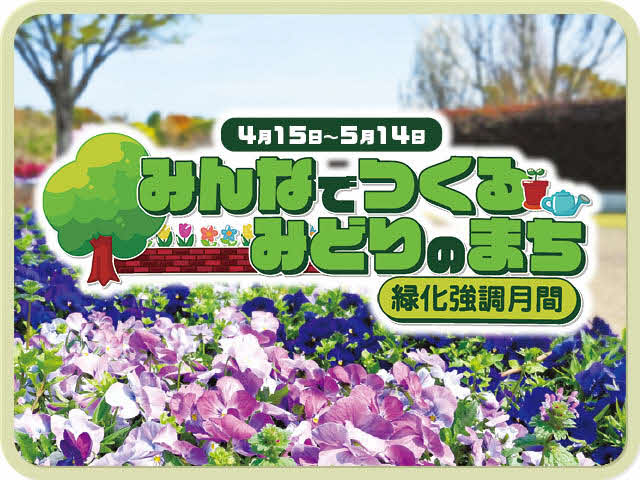 みんなでつくる　みどりのまち　緑化強調月間
