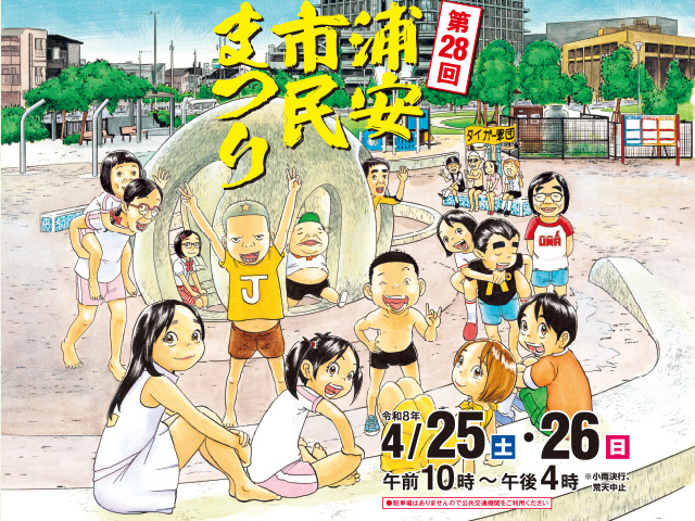 第28回浦安市民まつり　4月25日（土曜日）・26日（日曜日）午前10時から午後4時まで