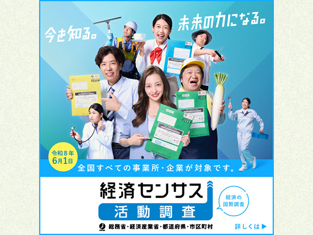 経済センサス活動調査。全国すべての事業所・企業が対象です。