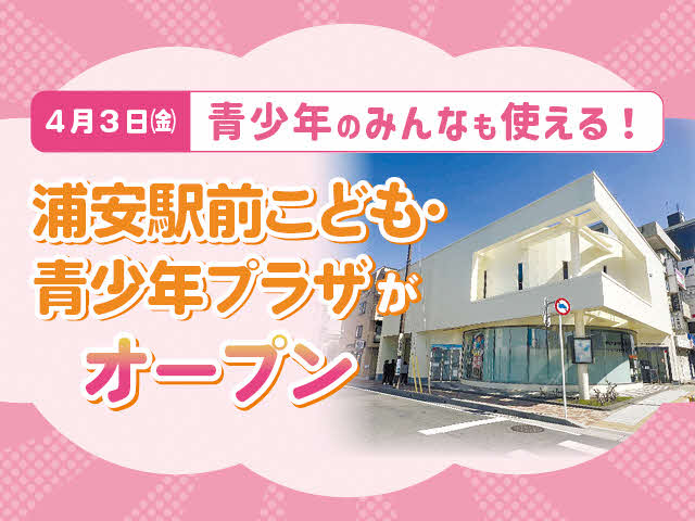 浦安駅前こども・青少年プラザがオープン