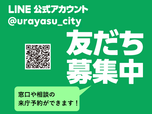 LINE公式アカウント@urayasu_city　友達募集中　窓口や相談の来庁予約ができます！