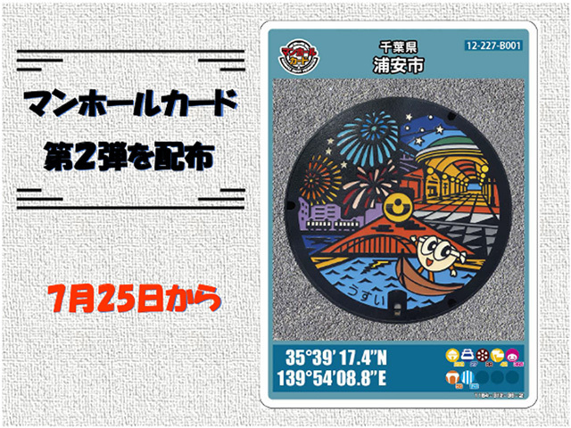 マンホールカード第2弾を配布　7月25日から