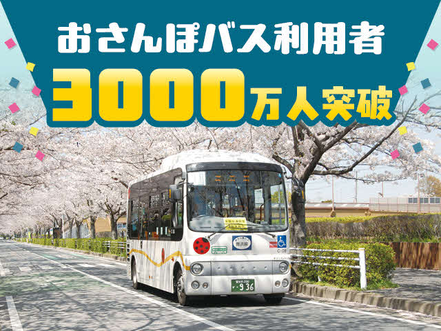 おさんぽバス利用者3,000万人突破